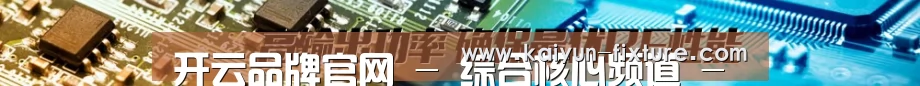 开云品牌官网 - 综合核心频道 - 实时信息入口