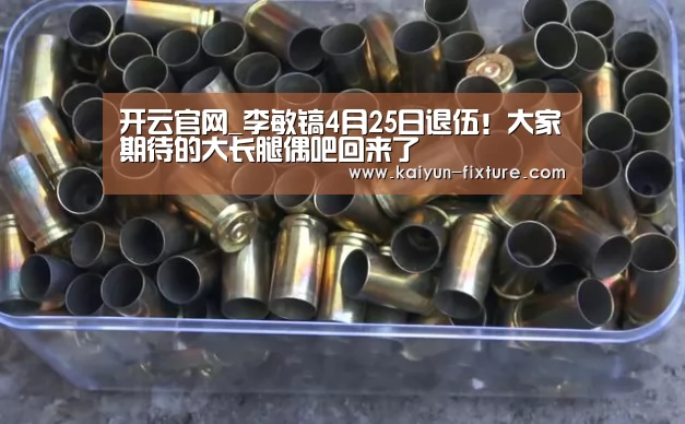 开云官网_李敏镐4月25日退伍!大家期待的大长腿偶吧回来了(图3) 开云直播