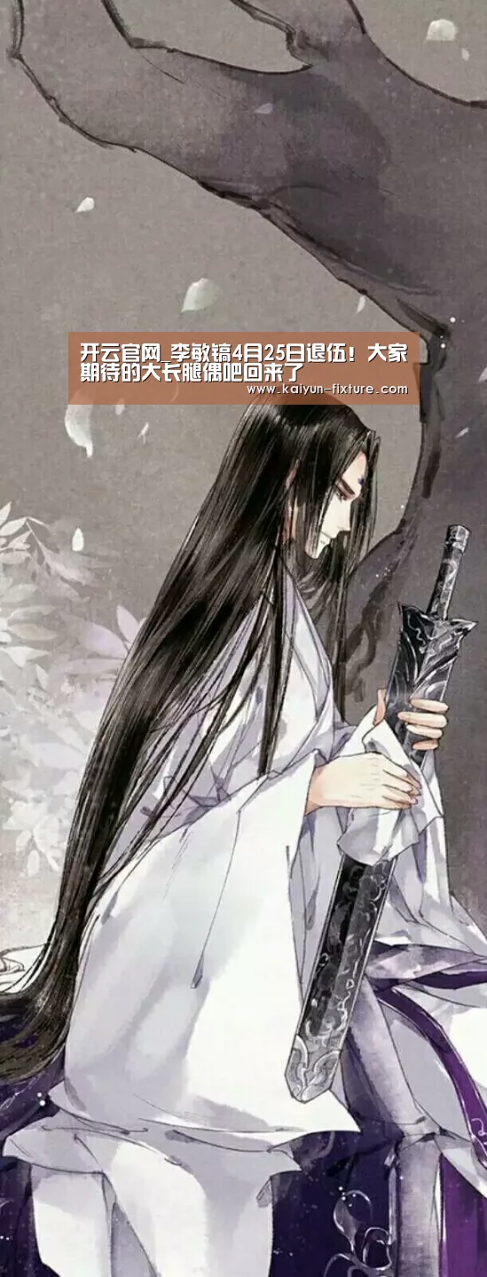 开云官网_李敏镐4月25日退伍!大家期待的大长腿偶吧回来了(图4) 开云直播