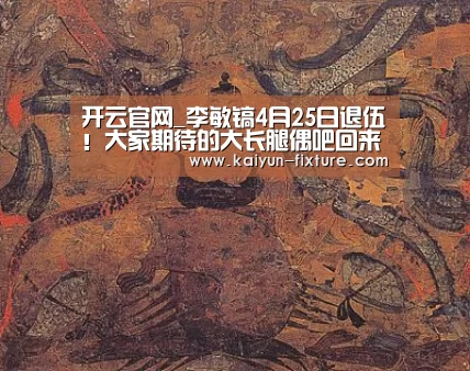 开云官网_李敏镐4月25日退伍!大家期待的大长腿偶吧回来了(图2) 开云官网