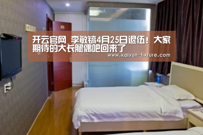 开云官网_李敏镐4月25日退伍!大家期待的大长腿偶吧回来了(图1) 开云直播