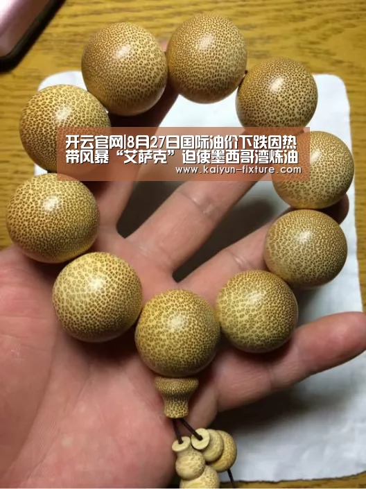 开云官网|8月27日国际油价下跌因热带风暴“艾萨克”迫使墨西哥湾炼油厂关闭(图1) 开云直播