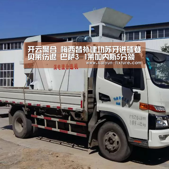 开云聚合_梅西替补建功苏牙进球登贝莱伤退 巴萨3-1莱加内斯5分领跑(图1) 开云官网