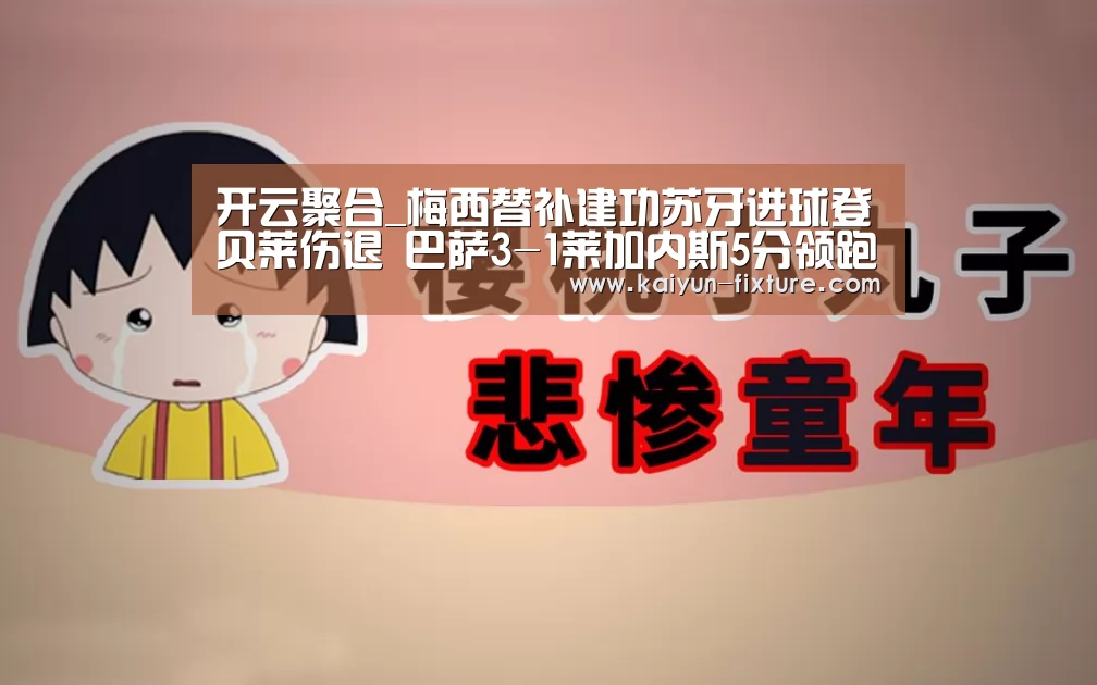 开云聚合_梅西替补建功苏牙进球登贝莱伤退 巴萨3-1莱加内斯5分领跑(图2) 开云赛程